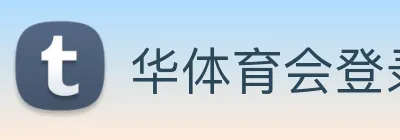 华体育会登录网官网 logo